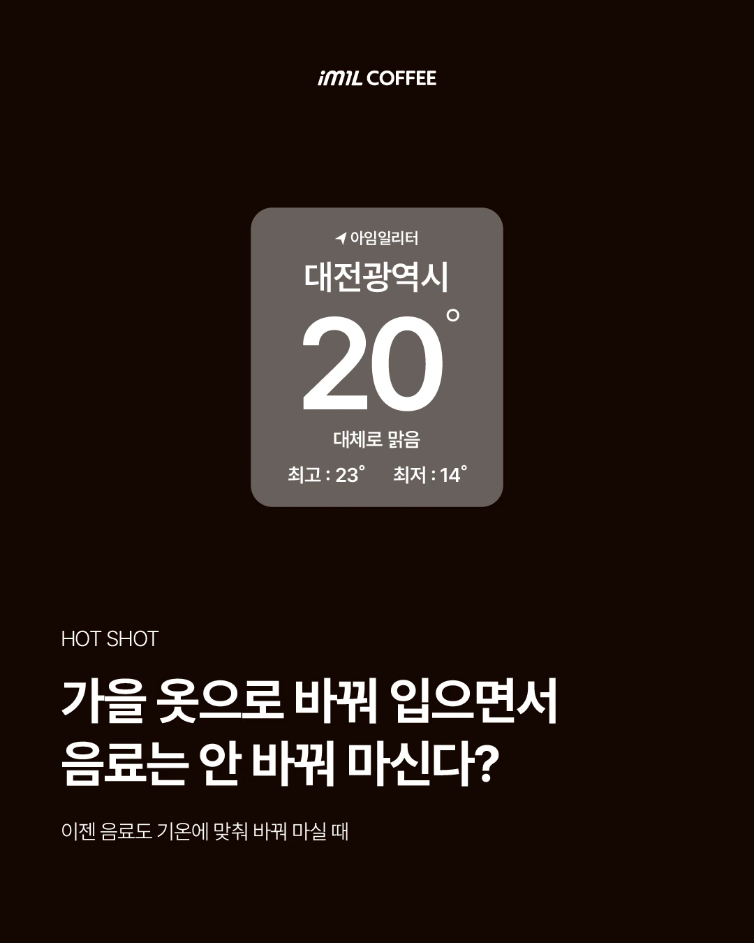 𝐇𝐎𝐓 𝐒𝐇𝐎𝐓 | 가을 옷으로 바꿔 입으면서 음료는 안 바꿔 마신다? 본문 이미지 1
