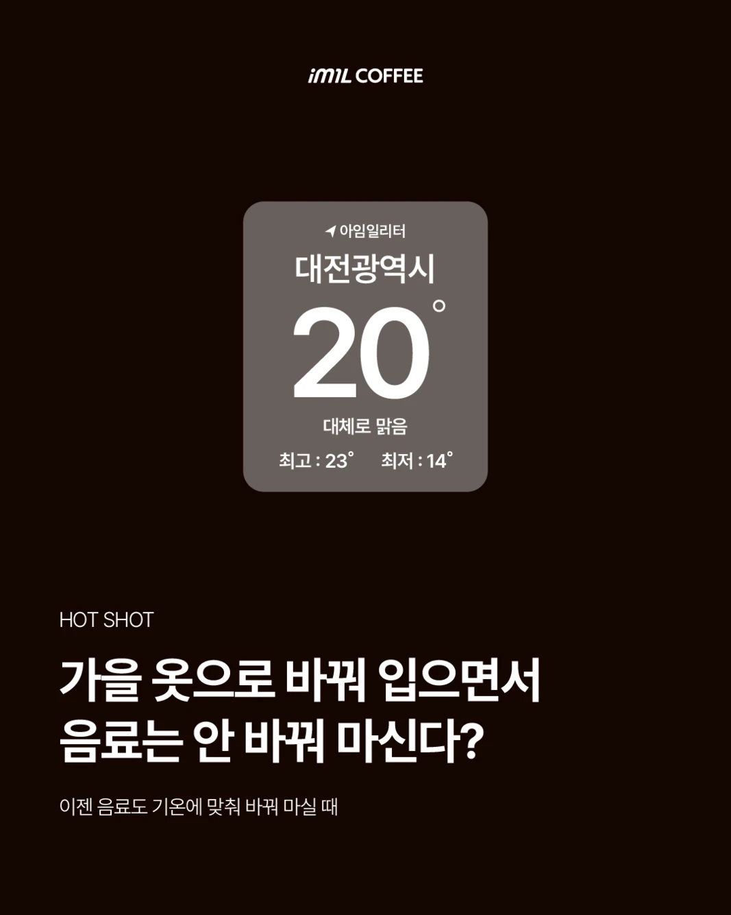 𝐇𝐎𝐓 𝐒𝐇𝐎𝐓 | 가을 옷으로 바꿔 입으면서 음료는 안 바꿔 마신다? 대표 이미지