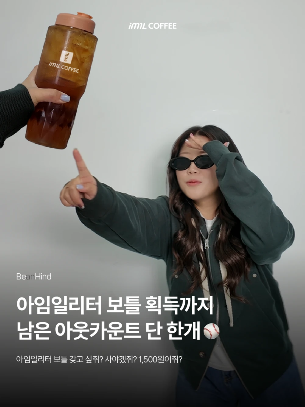 𝐁𝐄𝐀𝐍𝐇𝐈𝐍𝐃 | 아임일리터 보틀 획들까지 남은 아웃카운트 단 한개 대표 이미지