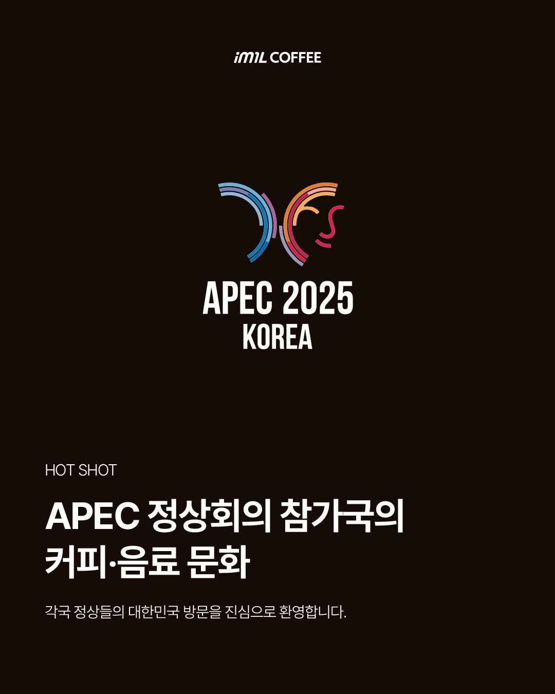 𝐇𝐎𝐓 𝐒𝐇𝐎𝐓 | APEC 정상회의 참가국의 커피와 음료 문화 본문 이미지 1