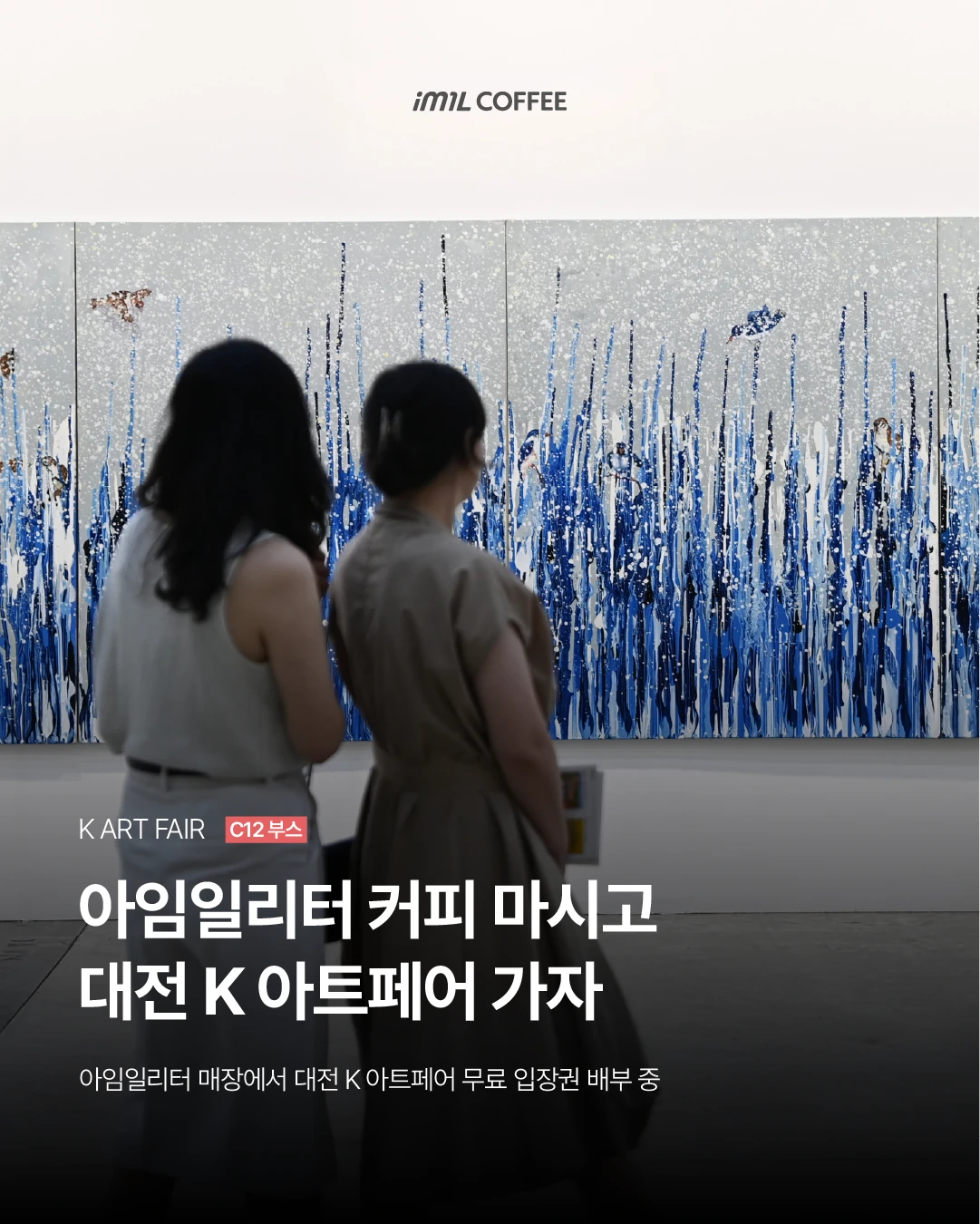 𝐎𝐅𝐅𝐈𝐂𝐈𝐀𝐋 | 아임일리터 커피 마시고 대전 K 아트페어 가자 본문 이미지 1