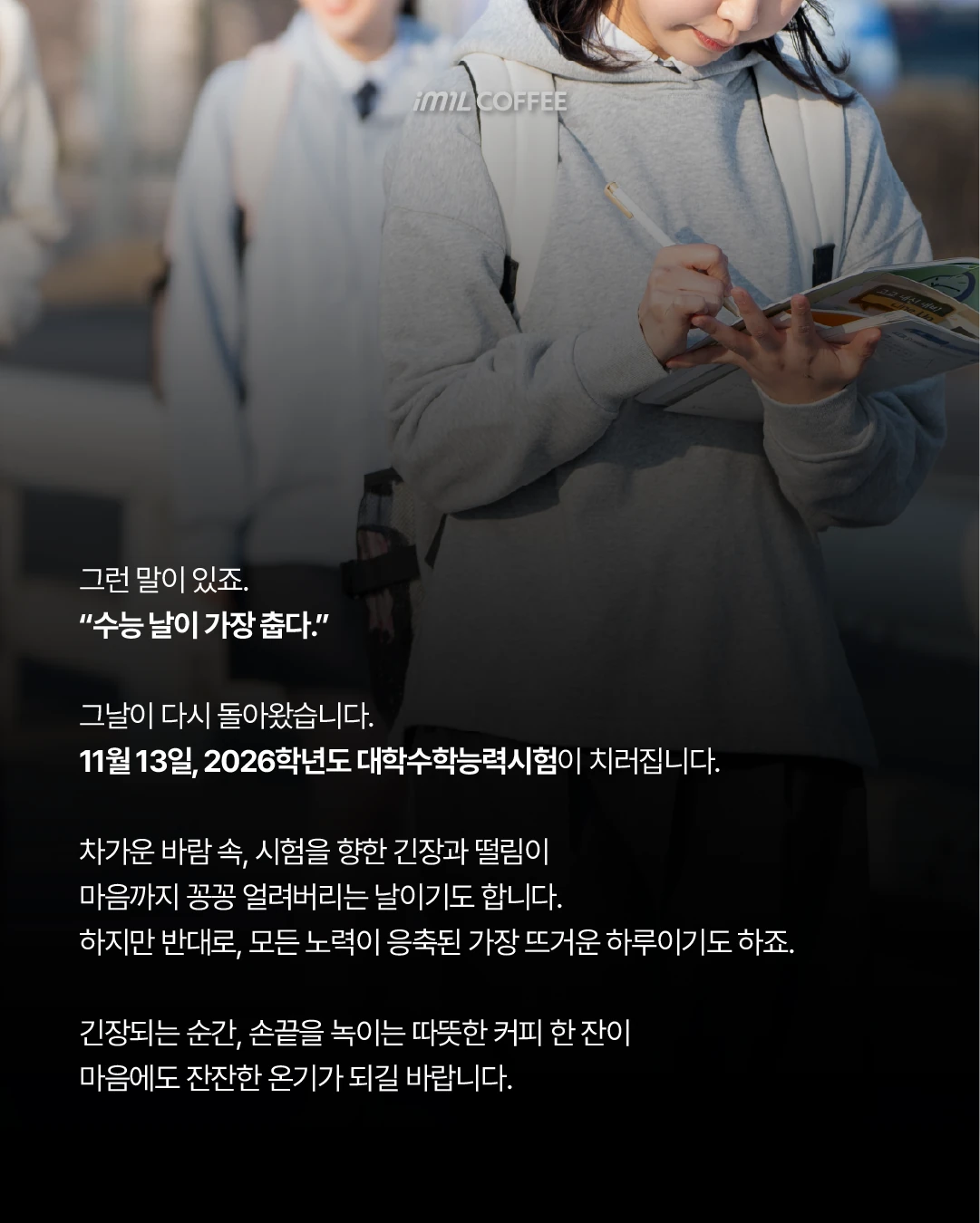 𝐇𝐎𝐓 𝐒𝐇𝐎𝐓 | 2025년 수능을 앞둔 수험생 여러분에게 본문 이미지 2
