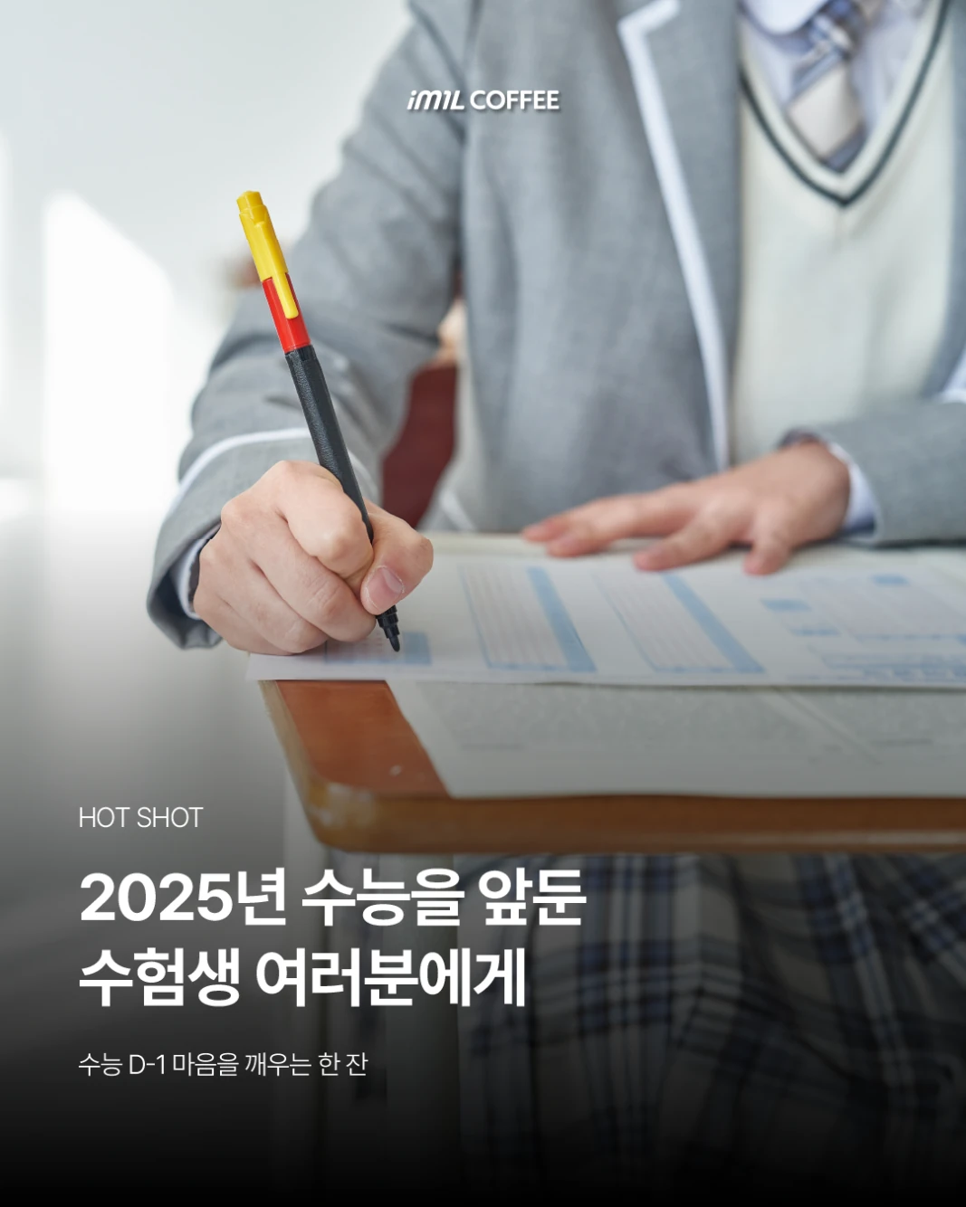 𝐇𝐎𝐓 𝐒𝐇𝐎𝐓 | 2025년 수능을 앞둔 수험생 여러분에게 대표 이미지