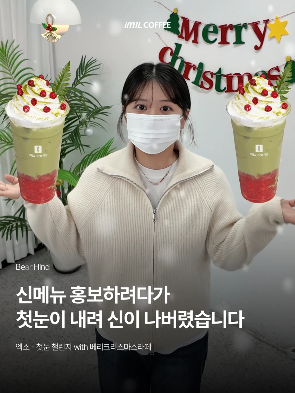 𝐁𝐄𝐀𝐍𝐇𝐈𝐍𝐃 | 신메뉴 홍보하려다가 첫눈이 내려 신이 나버렸습니다☃️ 대표 이미지