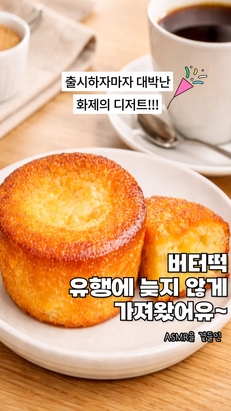 🔥출시하자마자 난리난 그 메뉴, 버터떡🔥 대표 이미지