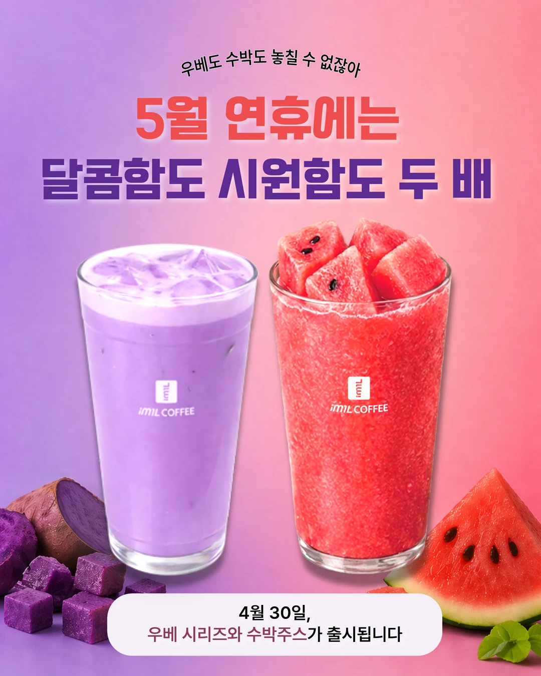 우베도 수박도 놓칠 수 없잖아💜 두근두근 신메뉴 출시 임박! 본문 이미지 1