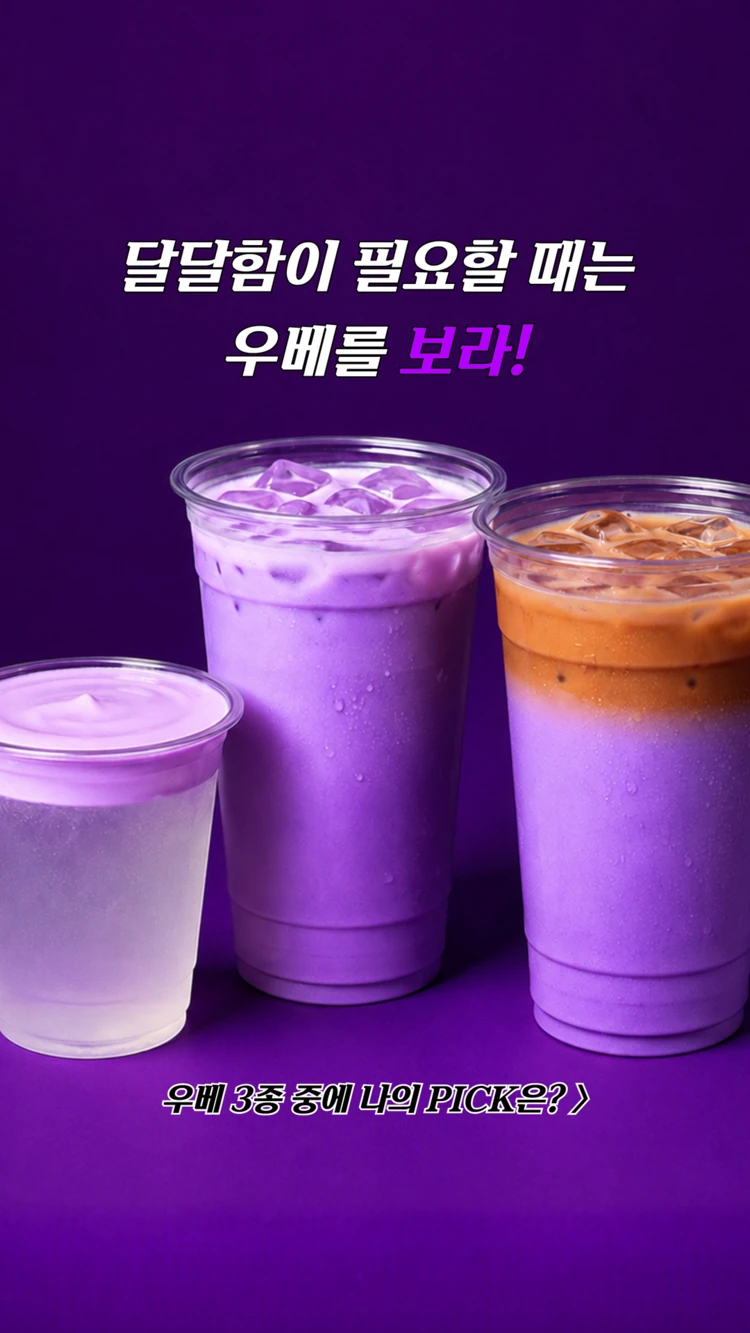 달달함이 필요할 때는 우베를 보라! 대표 이미지