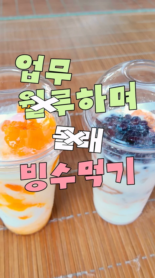 업무 월루하며 몰래 컵빙수 먹기🍨 본문 이미지 1